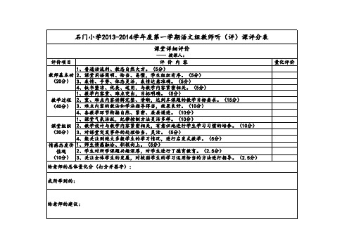 小学语文组听评课量分表