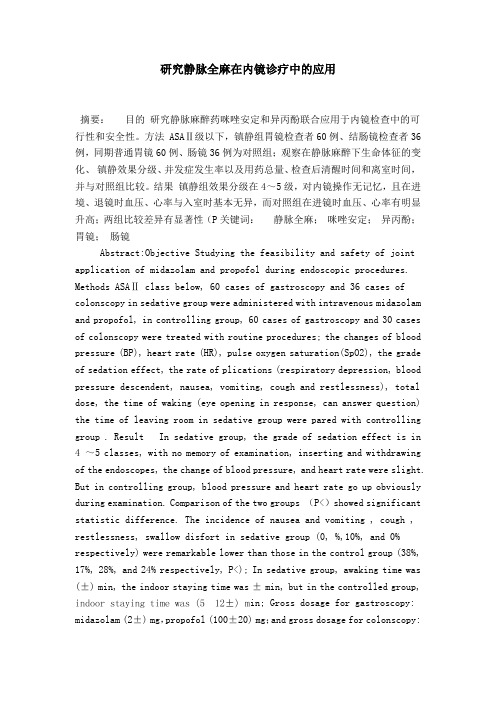 研究静脉全麻在内镜诊疗中的应用