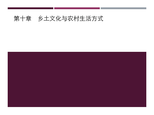 乡土文化与农村生活方式