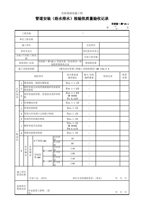 市政2019统表(Excel版)完善版市政验·廊-19.1 管道安装(给水排水)检验批质量验收记录