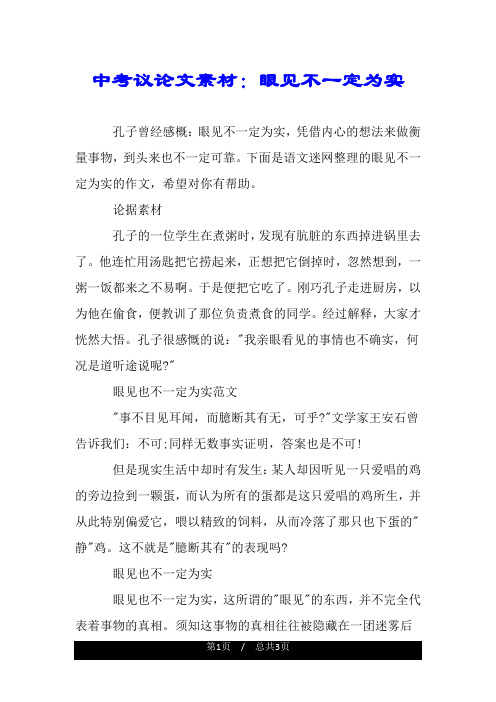 中考议论文素材：眼见不一定为实.doc