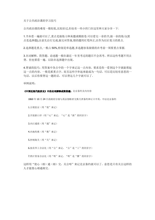 关于公共政治课的学习技巧