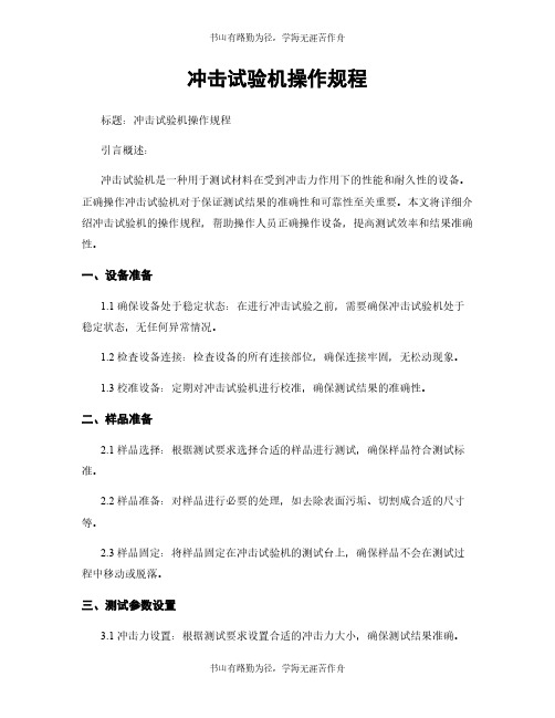 冲击试验机操作规程