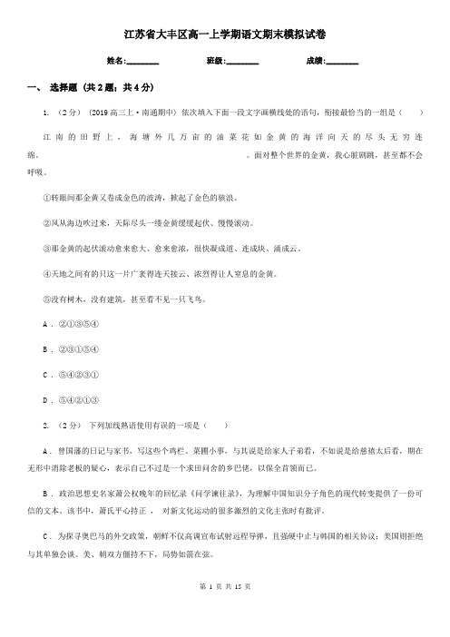江苏省大丰区高一上学期语文期末模拟试卷
