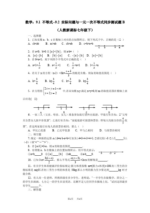 初中数学：9.1 不等式9.2 实际问题与一元一次不等式同步测试题B(人教版七年级下册)