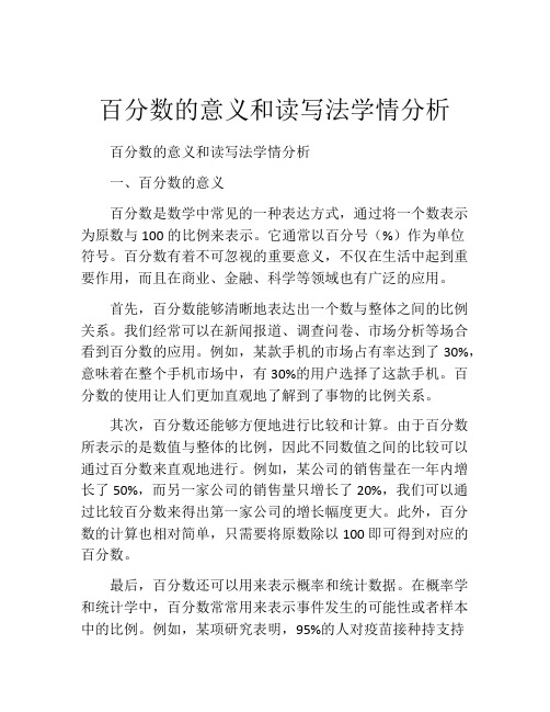 百分数的意义和读写法学情分析