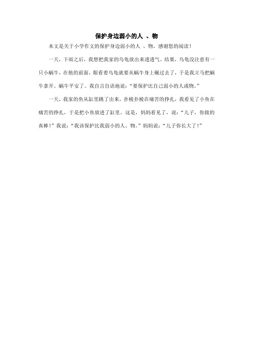 保护身边弱小的人 、物_小学作文