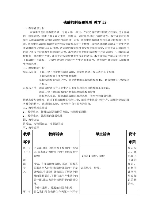 苏教版硫酸的制备和性质