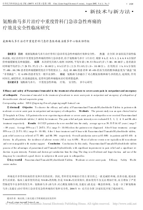 氨酚曲马多片治疗中重度骨科门急诊急性疼痛的疗效及安全性临床研究