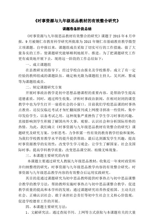 《时事资源与九年级思品教材的有效整合》课题研究准备阶段总结