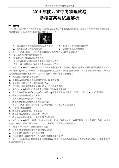 2014年陕西省中考物理考试试题