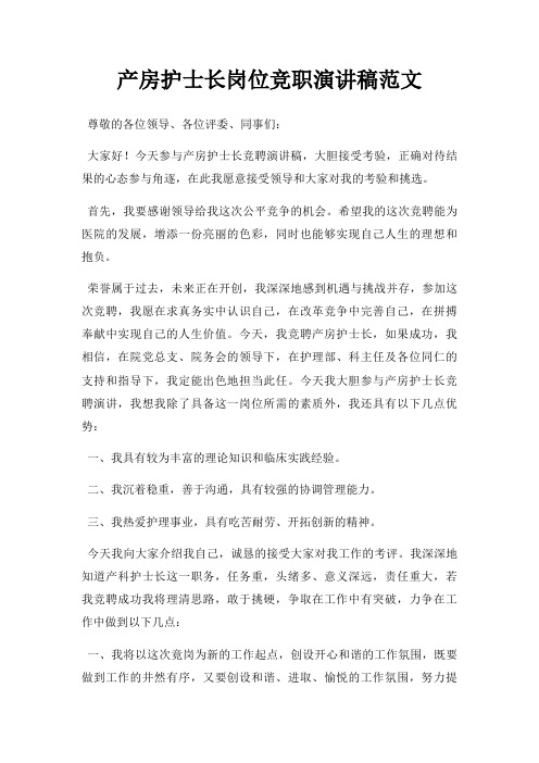 产房护士长岗位竞职演讲稿三篇