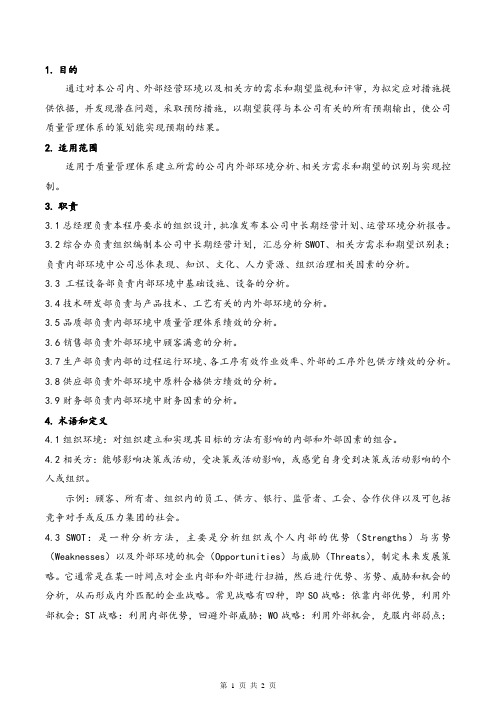 组织环境和相关方需求管理程序