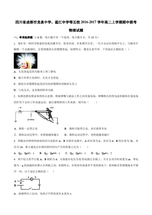 四川省成都市龙泉中学、温江中学等五校2016-2017学年高二上学期期中联考物理试题(原卷版)
