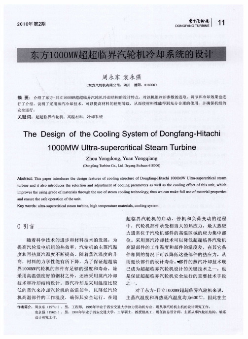 东方1000MW超超临界汽轮机冷却系统的设计