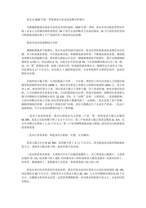 淮北市2020年第一季度就业失业动态监测分析报告