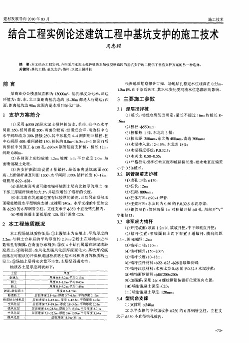 结合工程实例论述建筑工程中基坑支护的施工技术
