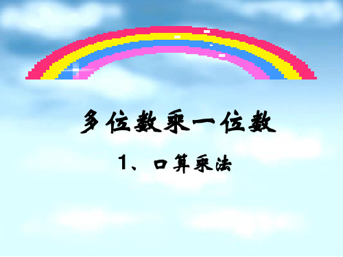 《多位数乘一位数(口算)》课件