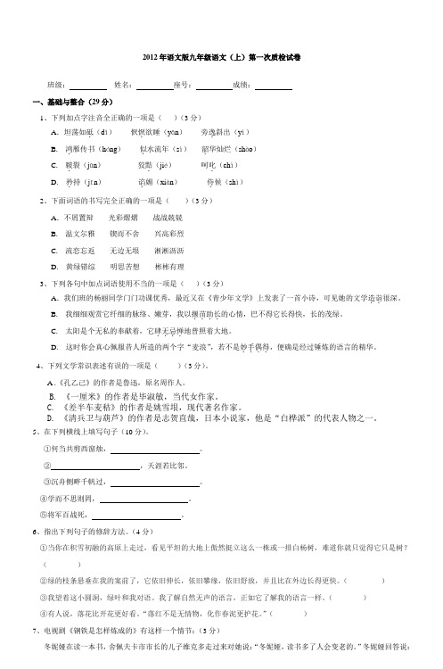2012年语文版九年级语文(上)第一次质试卷