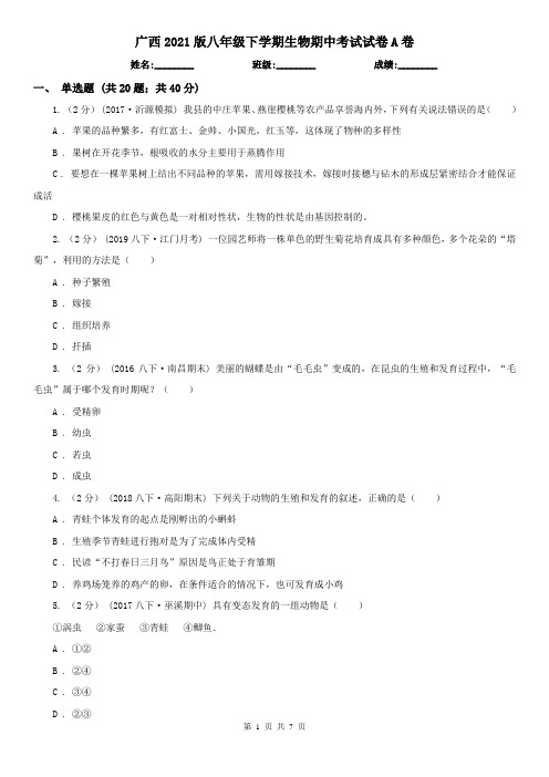 广西2021版八年级下学期生物期中考试试卷A卷