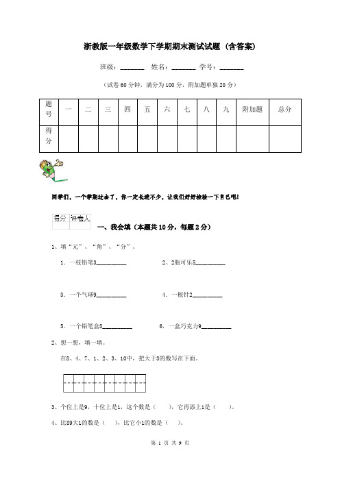 浙教版一年级数学下学期期末测试试题 (含答案)