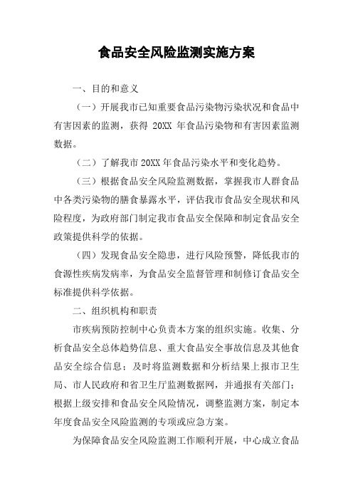 食品安全风险监测实施方案