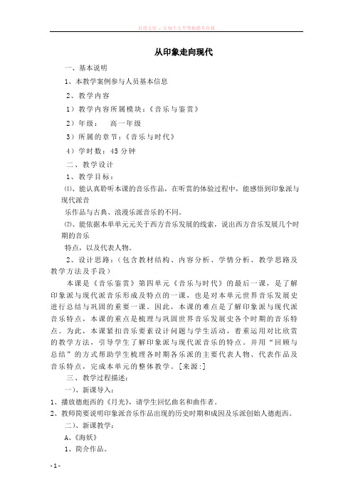 高一音乐教案从印象走向现代教案