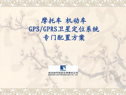 摩托车GPRS