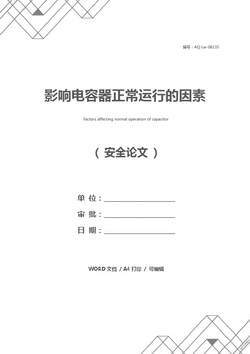 影响电容器正常运行的因素