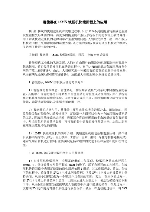 蓄能器在16MN液压机快锻回程上的应用