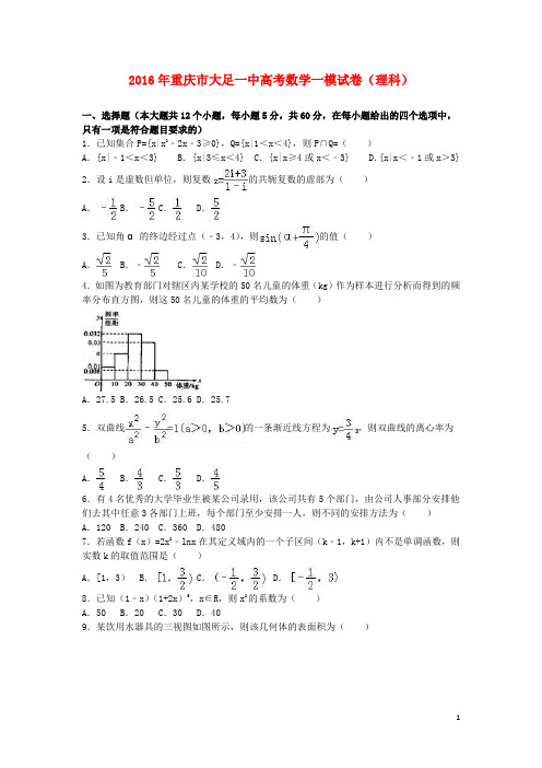 重庆市大足一中高考数学一模试卷 理(含解析)