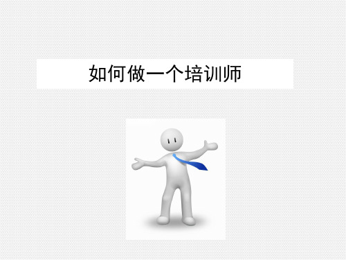 如何做一名优秀的培训师PPT幻灯片