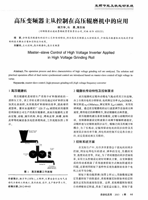 高压变频器主从控制在高压辊磨机中的应用