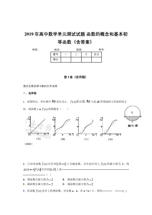 最新版精选2019年高中一年级数学单元测试卷《函数的概念和基本初等函数》考核题完整版(含答案)