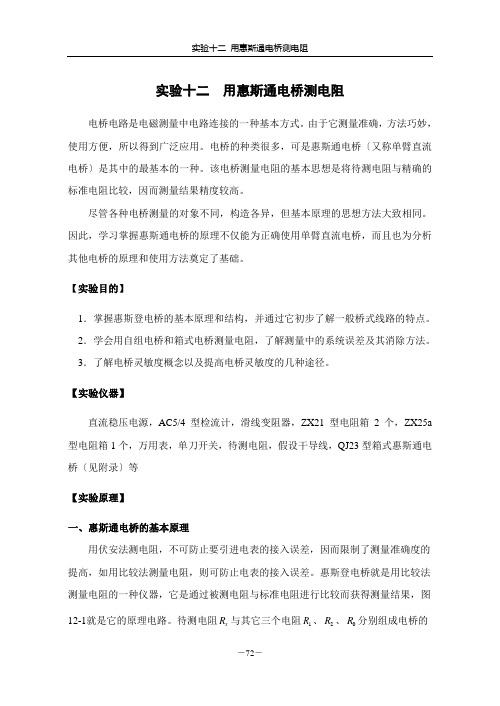 惠斯通电桥