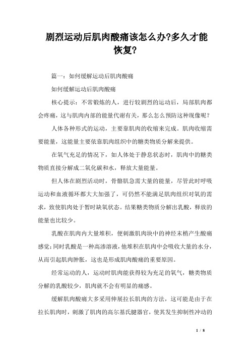 剧烈运动后肌肉酸痛该怎么办-多久才能恢复-