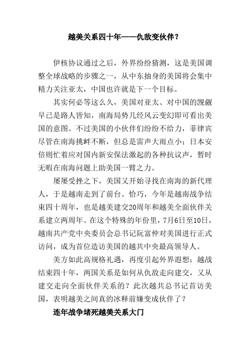 越美关系四十年——仇敌变伙伴？
