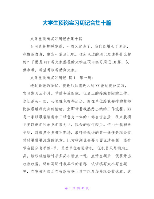 大学生顶岗实习周记合集十篇