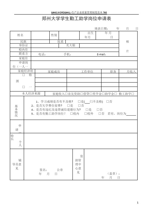 郑州大学学生勤工助学岗位申请表