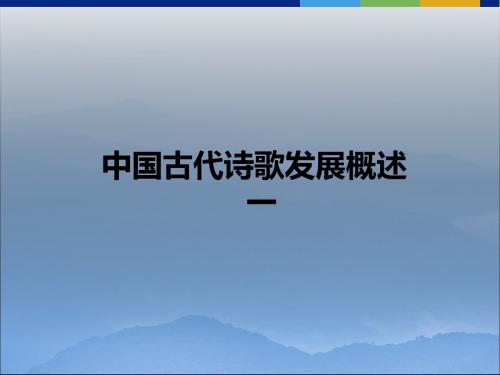 中国古代诗歌发展概述ppt12