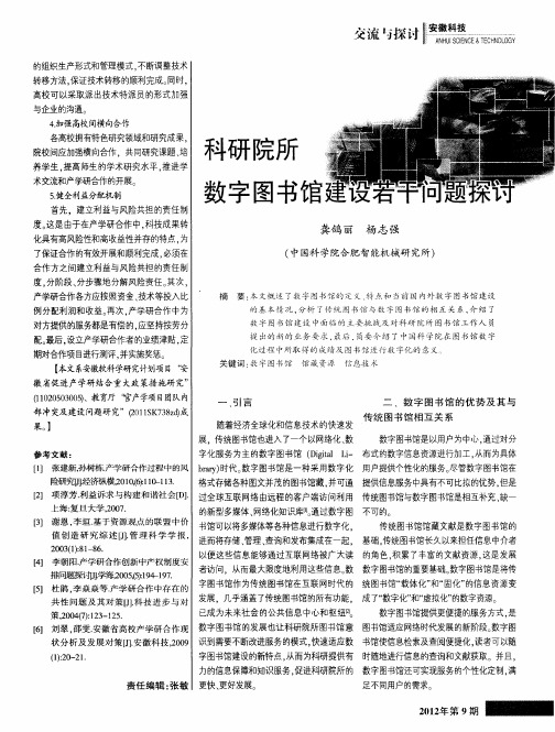 科研院所数字图书馆建设若干问题探讨