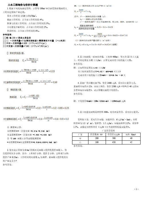 中央电大土木工程询价与估价期末复习题  计算题