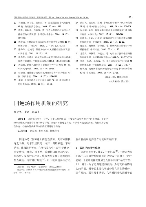 四逆汤作用机制的研究