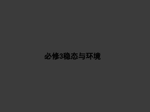 内环境和稳态ppt课件