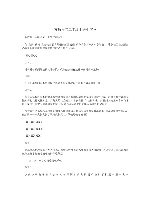 苏教语文二年级上册生字词.doc