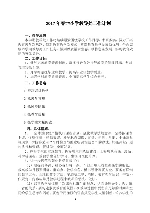 2017年春小学教导处工作计划