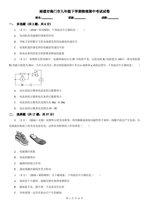南通市海门市九年级下学期物理期中考试试卷