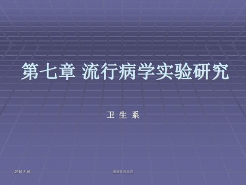 第七章 流行病学实验研究.ppt