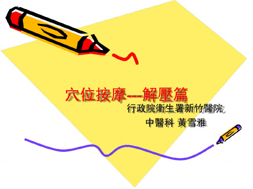 穴位按摩解压篇