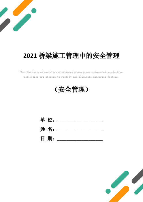 2021桥梁施工管理中的安全管理